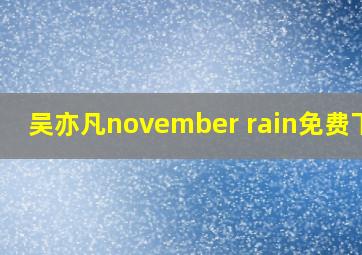 吴亦凡november rain免费下载